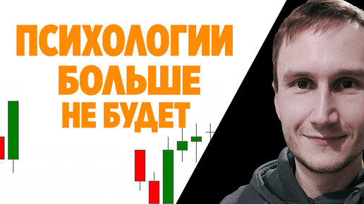 Как овладеть своей торговой психологией? Стратегии которые действительно работают