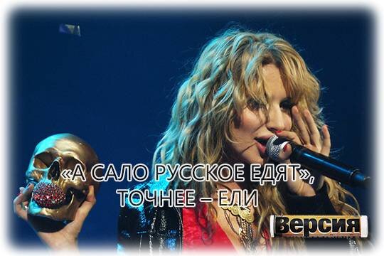    «А сало русское едят», точнее – ели