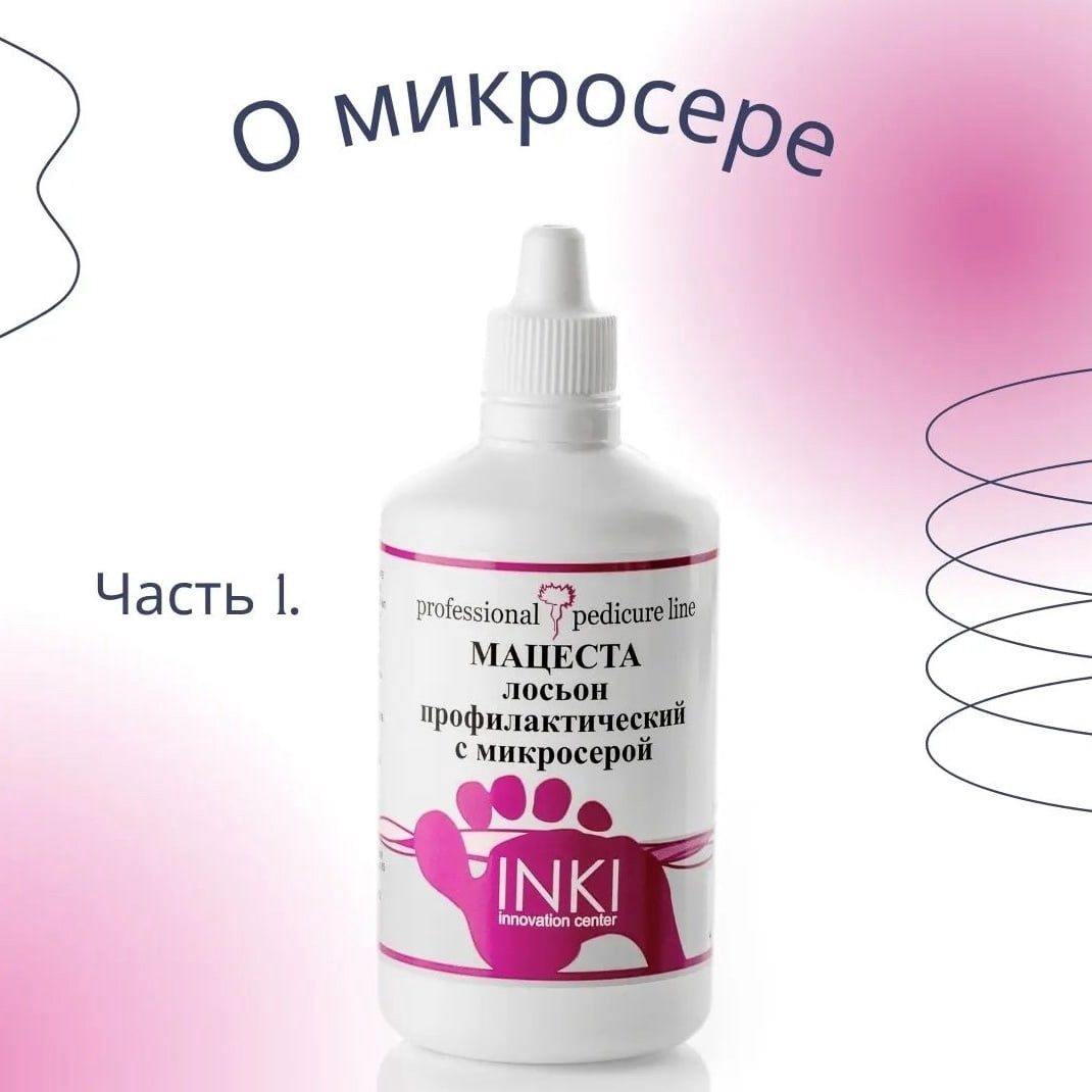 В нескольких средствах профессиональной серии INKI можно встретить такой ингредиент, как микросера. 
🙌Чтобы понять, для чего служит это вещество, сначала вспомним об обычной сере, которая издавна применяется в медицине и косметике. Её можно встретить во многих лечебных мазях, присыпках, кремах, лосьонах, которые используются для избавления от себореи, псориаза, микоза кожных покровов, перхоти и выпадения волос.

👇Сера в небольших количествах (не более 10%) действует как:

⃣антисептик;
⃣противовоспалительное средство;
⃣антибактериальное и противогрибковое средство.

Свыше 10% содержания серы – это активное антифунгальное вещество, которое запускает и отшелушивающие процессы кожи, а также ногтевой пластины (!)

👉С развитием технического прогресса появилась возможность выделять всё более мелкие частицы серы. И так появилась микросера – биологически активное вещество размером менее микрона. Это натуральное противогрибковое средство с высокой биоцидной активностью, которая превышает привычную серу до 9 раз!

В каких препаратах INKI Вы встретите микросеру:

🟠Масло для ногтей укрепляющее с микросерой и кальцием (оливковое масло + касторовое масло+микросера+Экдис)

🟡Биовоск профилактический с микросерой (противогрибковый эффект) для применения на ногтях и проблемных кожных покровах

🟤Лосьон профилактический с микросерой для размягчения ногтевой пластины и лечения и профилактики грибковых заболеваний

⚫Мацеста лосьон профилактический с микросерой для обработки ногтевых пластин и проблемных участков кожи.

🌿🌿🌿Интересно, что микросера – это экологически чистый продукт, который безопасен как для человека, так и для природы. Подробнее об этом мы расскажем в следующих постах.
