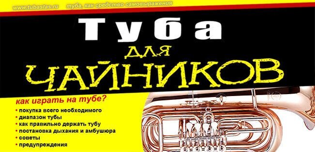 редакция Стас Черёмушкин (www.tubastas.ru)