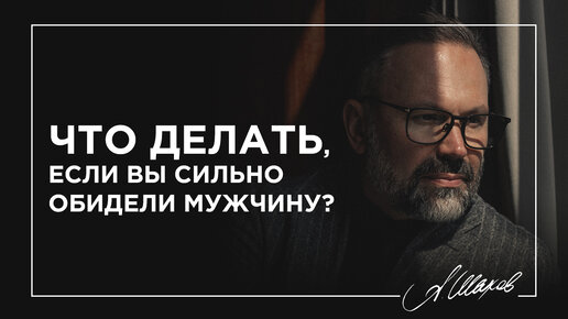 Что делать, если вы сильно обидели мужчину?