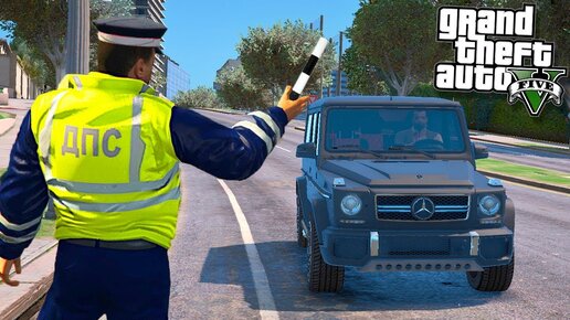 GTA 5 ПАТРУЛЬ ДПС - ГАИШНИК ОСТАНОВИЛ БЛАТНОЙ ГЕЛИК! - ГТА 5 МОДЫ БУДНИ ПОЛИЦЕЙСКОГО