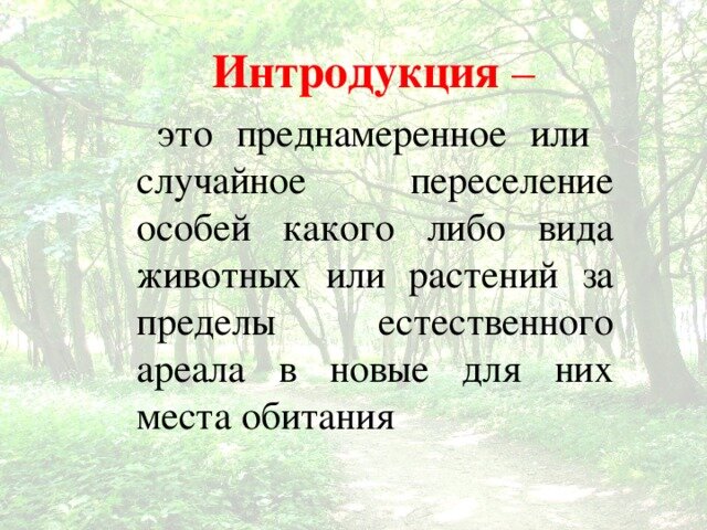 Определение "Интродуценты"