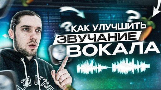 Télécharger la video: КАК СДЕЛАТЬ ВОКАЛ ЛУЧШЕ / ФИШКИ ДЛЯ СВЕДЕНИЯ / ЦЕПОЧКА ОБРАБОТКИ