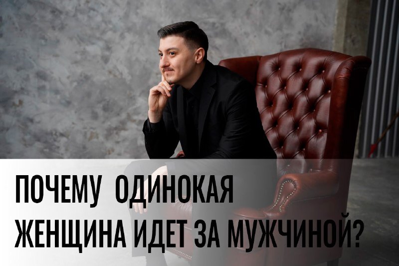 В одиночку почему