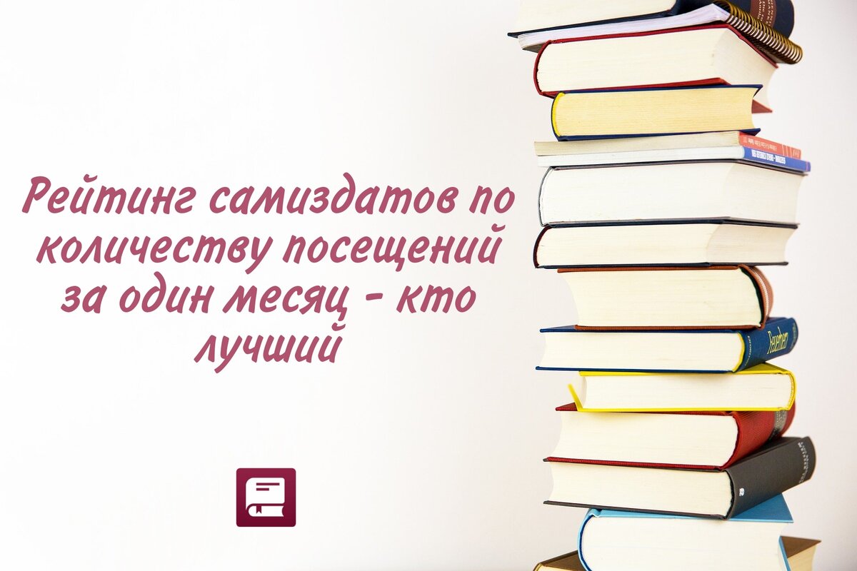 Рейтинг самиздатов - где больше посещений за месяц