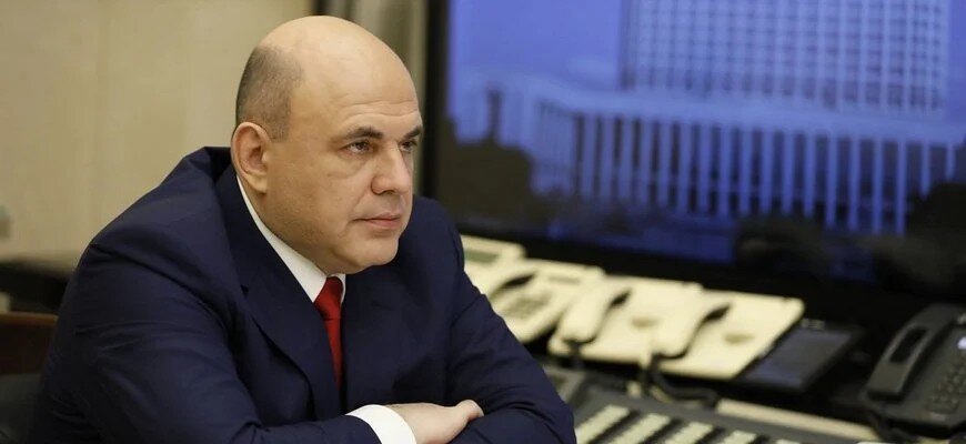 Председатель Правительства РФ Михаил Мишустин government.ru