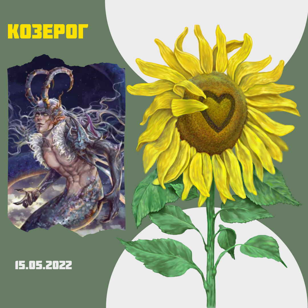 Козерог- 15.05.2022