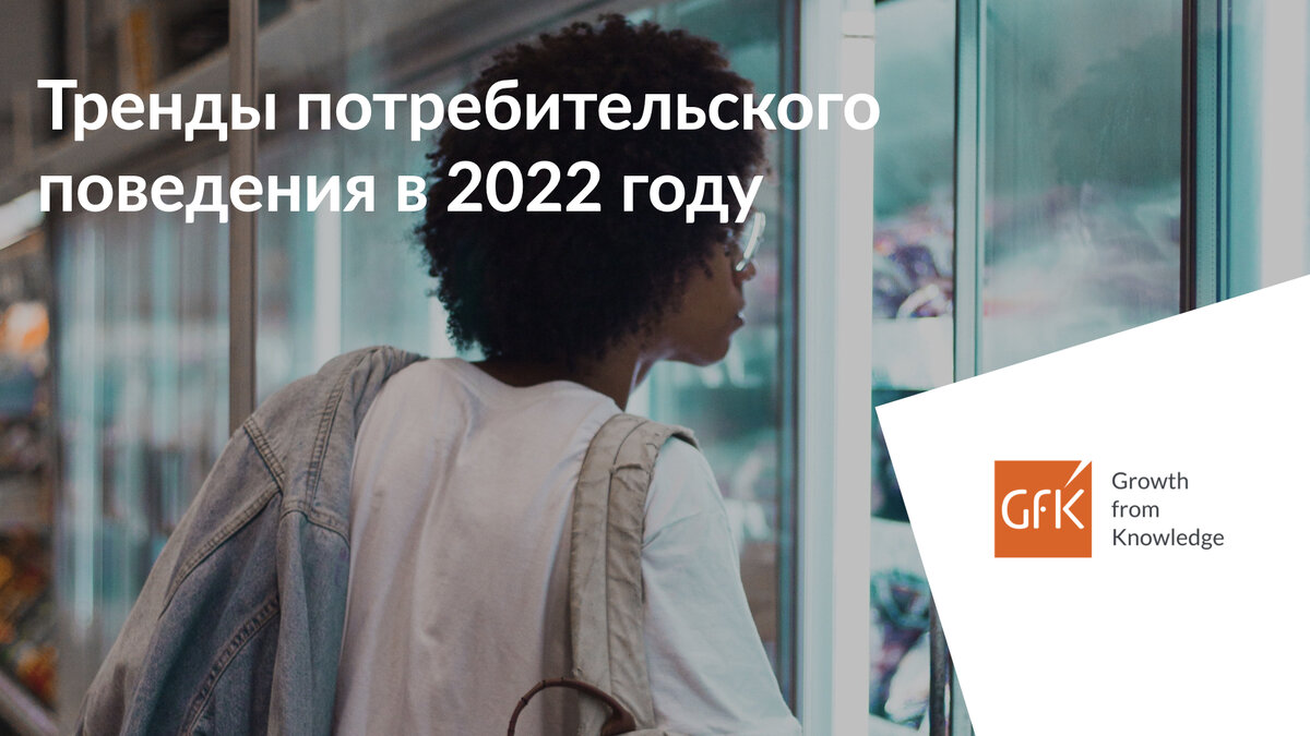 Тренды потребительского поведения в 2022 году | GfK Russia | Дзен