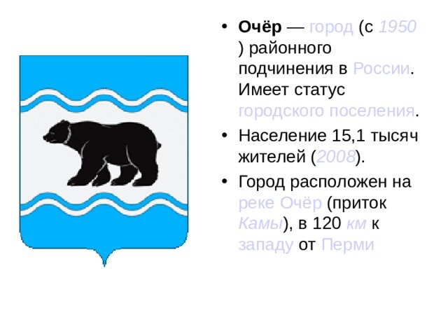 Погода на неделю очер пермский. Герб Очера. Очёр. Город Очер флаг. Город Очер Пермский край для детей рассказ.