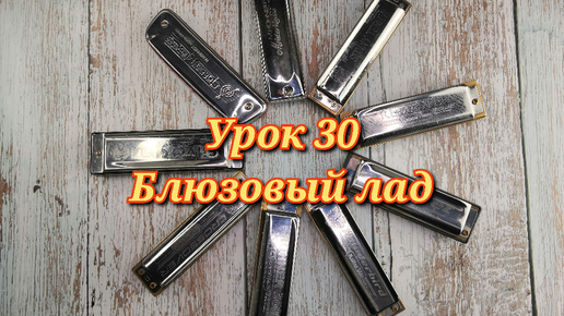 Губная гармошка урок 30