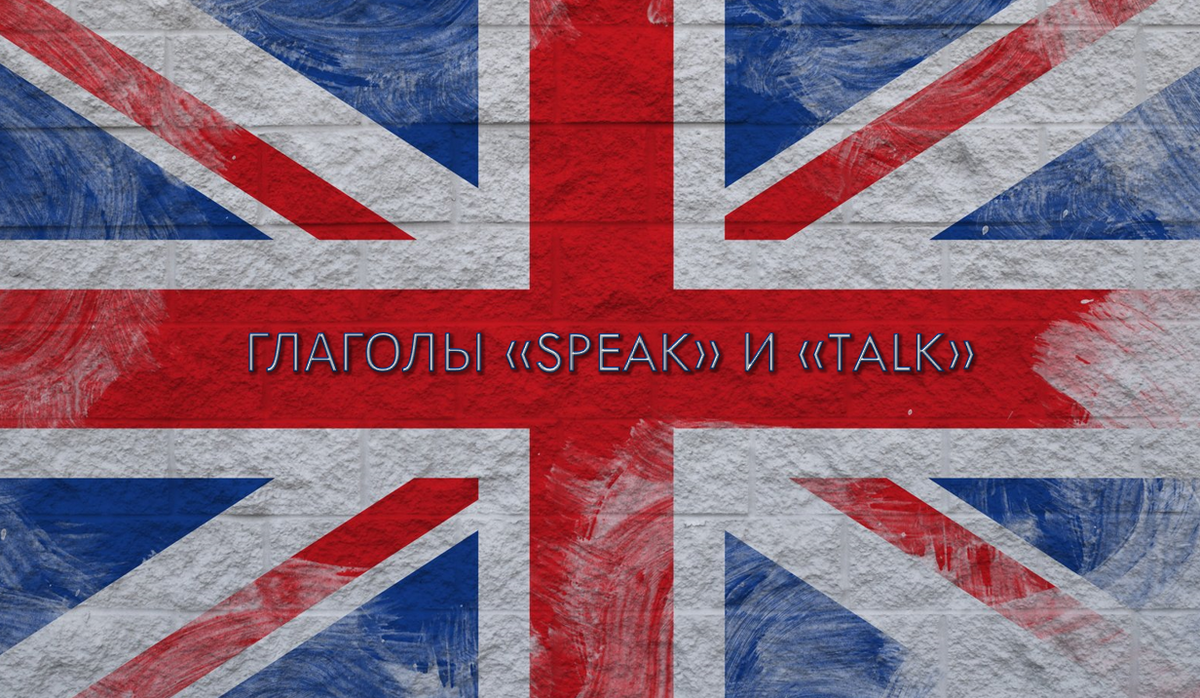 Глаголы «speak» и «talk» | Englishprism | Дзен