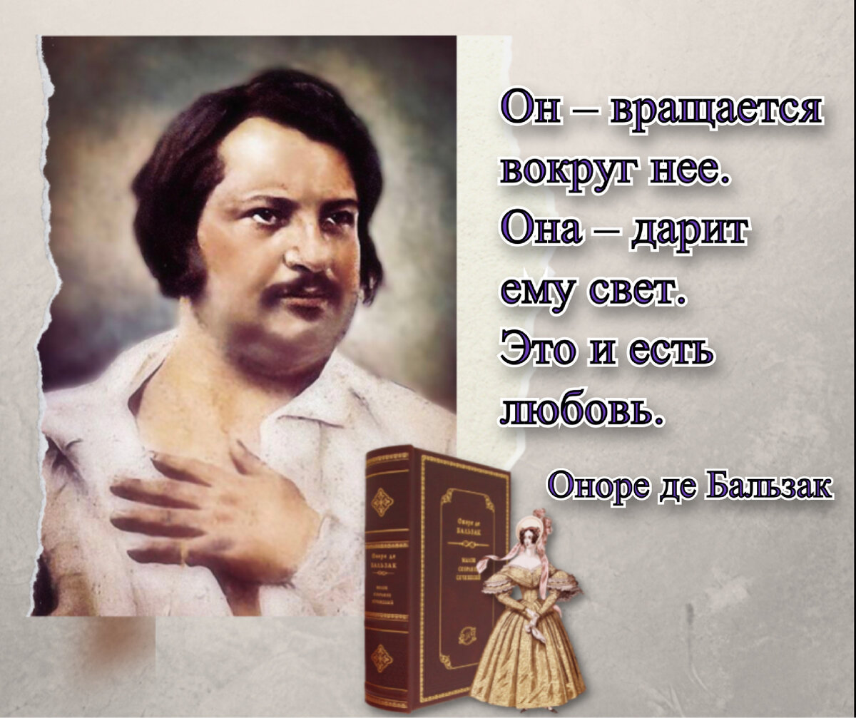 Оноре де бальзак краткое содержание. В одном часе любви целая жизнь Оноре де Бальзак. Выставка книг Оноре де Бальзака (1799-. JYJ HT lt ,fkmpfr. В одном часе любви целая жизнь.