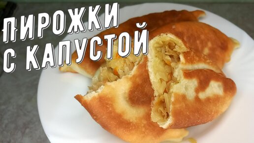 Пирожки с капустой, тонкие и много начинки! Рецепт капусты в описании.