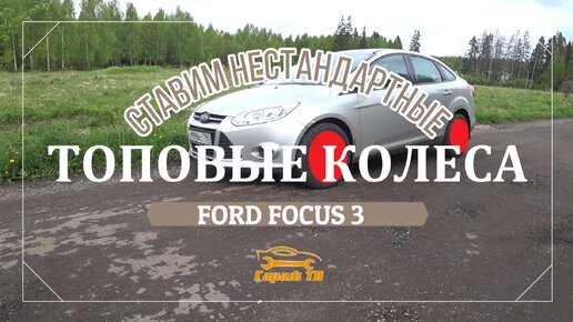 Ставим красивые колеса на Форд Фокус 3