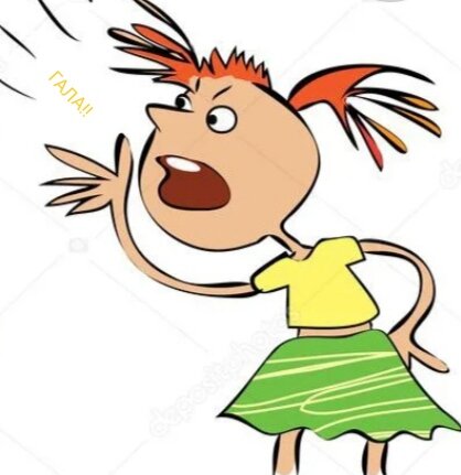 Я на весь коридор ору :"Гала!! "(Взято из Яндекс картинки) 