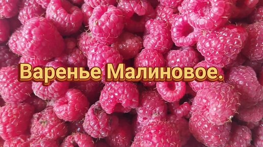 Малиновое варенье на зиму. Очень вкусный рецепт.