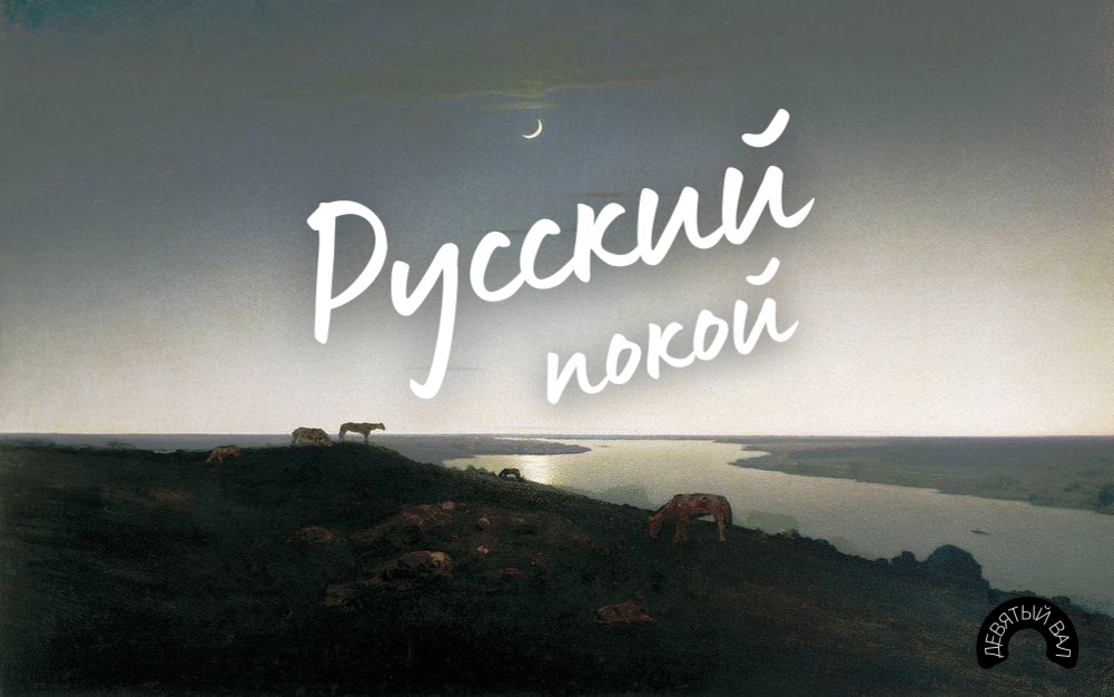 Как объяснить иностранцу что такое русский покой? Покажите ему эту ...