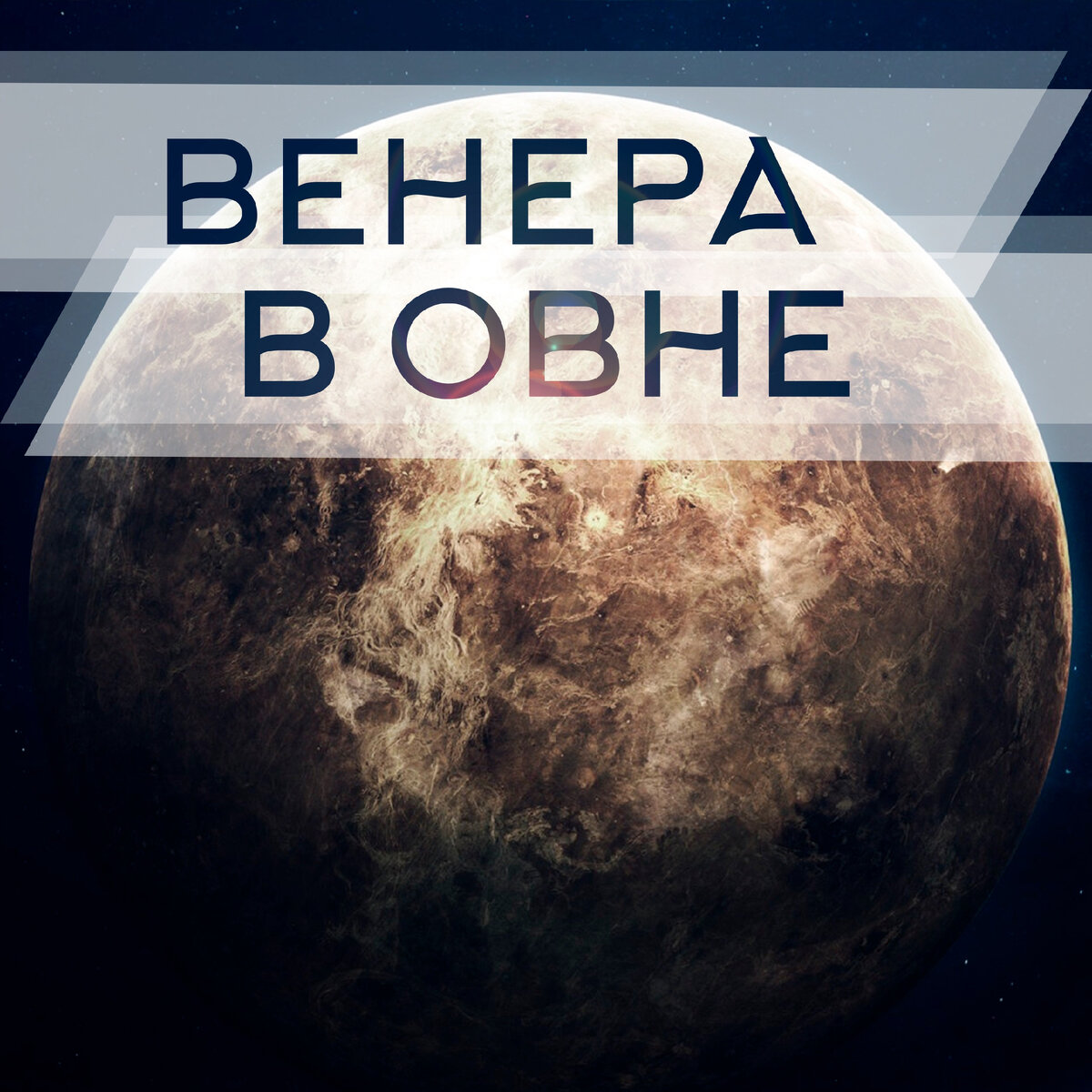 Венера