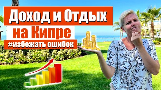 КИПР - Доход и Отдых | Как избежать ошибок при Инвестиции на Кипре| Северный Кипр