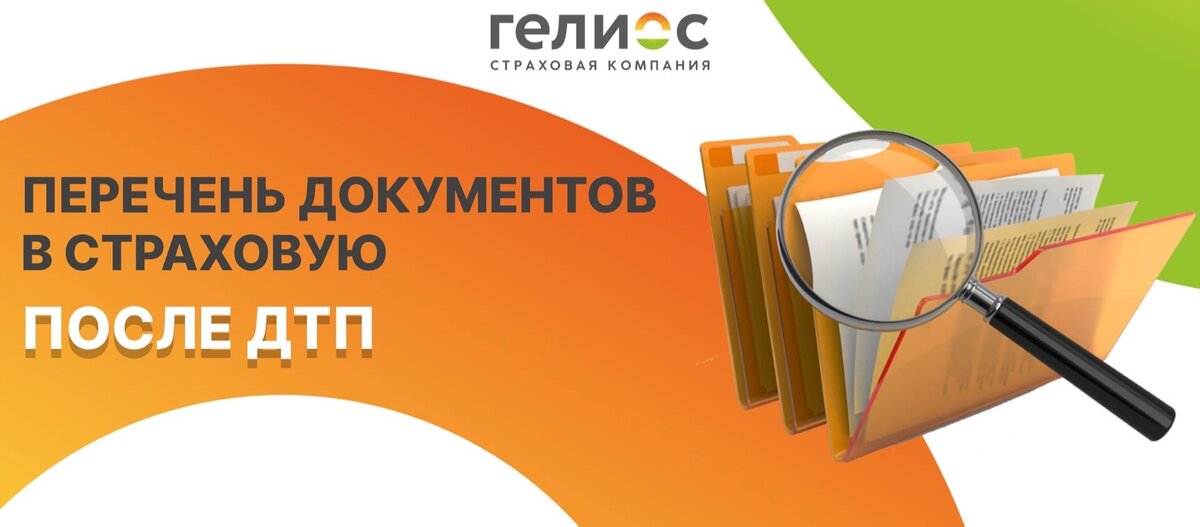 Перечень документов при дтп. Документы для страховой после дтп по осаго. Алгоритм действий при дтп. Документы для страховой после дтп по осаго. Перечень документов при дтп.