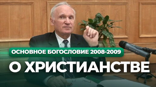 Video herunterladen: О христианстве (МДА, 2008.11.03) — Осипов А.И.