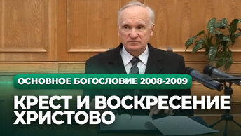 Крест и Воскресение Христово (МДА, 2009.03.16) — Осипов А.И.