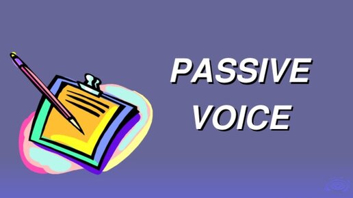 Passive Voice (Страдательный Залог) за 8 минут. English Grammar