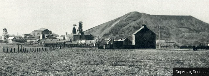Город Боринаж, Бельгия