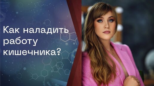 Download Video: Как наладить работу кишечника Самый действенный способ