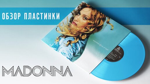 Обзор пластинки Madonna - Ray Of Light