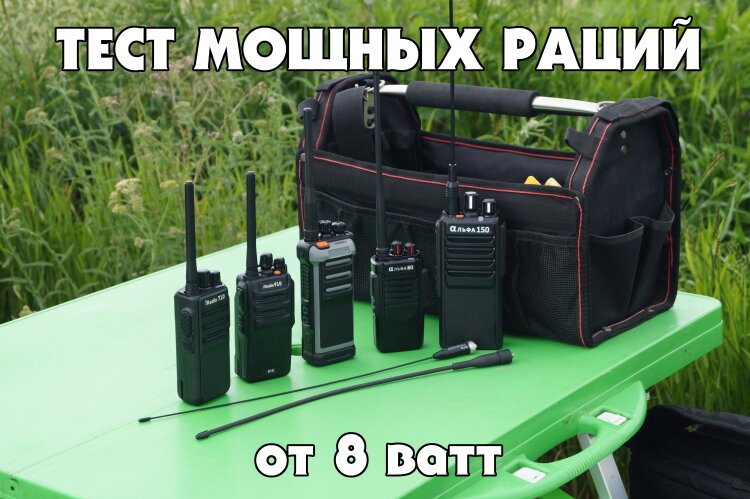 Тестирование мощных раций от 8 Ватт | Рации от РадиоСилы | Дзен