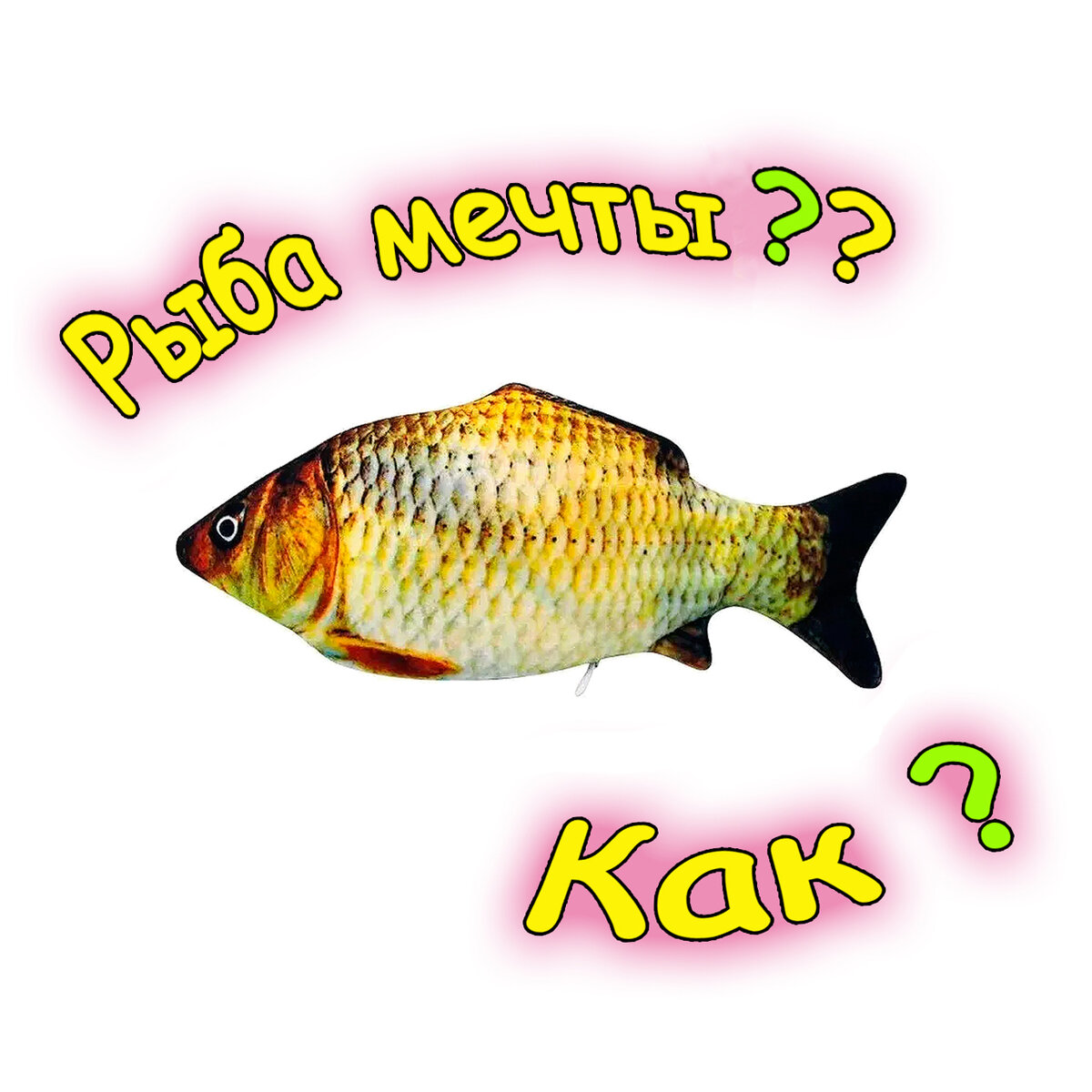 В статье подробно рассматриваются промежуточные этапы создания товарных карточек на Wildberries и Ozon  для обычного товара, но с необычными пожеланиями Заказчика.

Читателю не предлагается приобрести описываемый товар! Только демонстрация работы!
