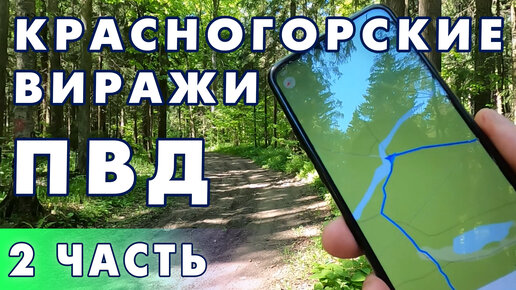 Поход выходного дня Красногорские виражи RuTrail. 2 часть