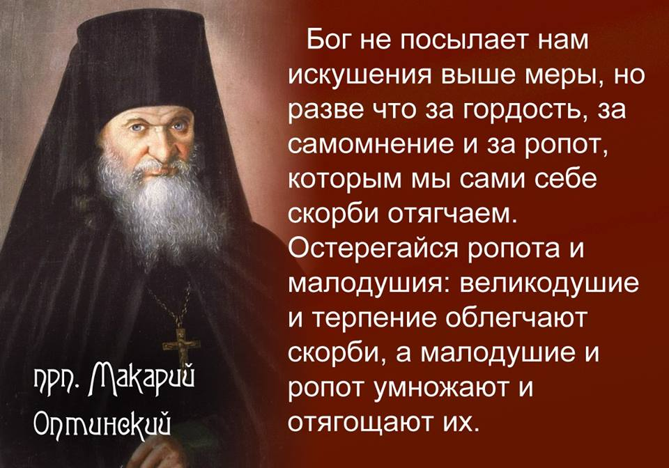 Бог послал значение. Изречения Макария Оптинского. Макарий Оптинский высказывания. Святые отцы об искушениях. Святые о скорбях.