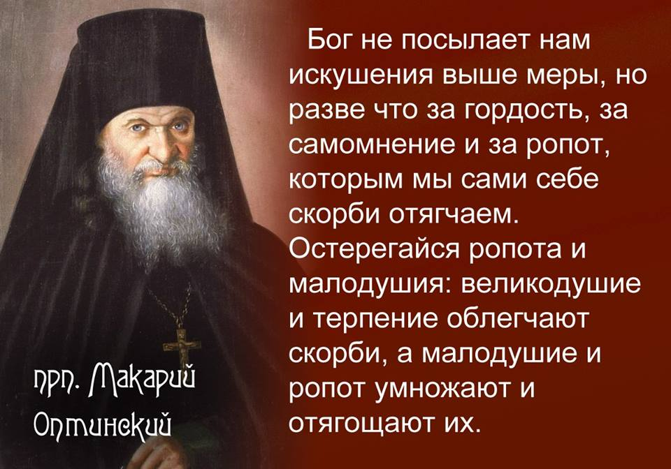 Роптать это. Изречения Макария Оптинского. Макарий Оптинский высказывания. Святые отцы об искушениях. Святые о скорбях.