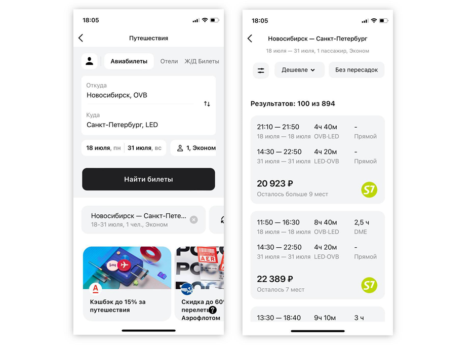 Так выглядит поиск и бронирование в сервисе — там есть билеты от популярных авиакомпаний. Мне подошёл как раз рейс S7
