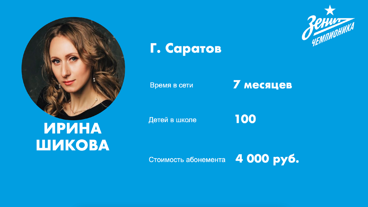 Ирина Шикова, партнер сети "Зенит-Чемпионика" в г. Саратов