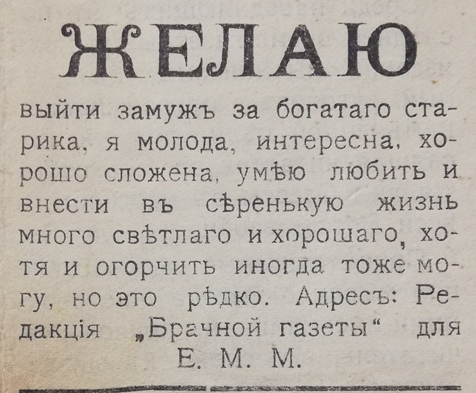 Выходи ело. Газеты с брачными объявлениями дореволюционные. Дореволюционные брачные объявления. Брачная газета объявления. Брачное объявление.