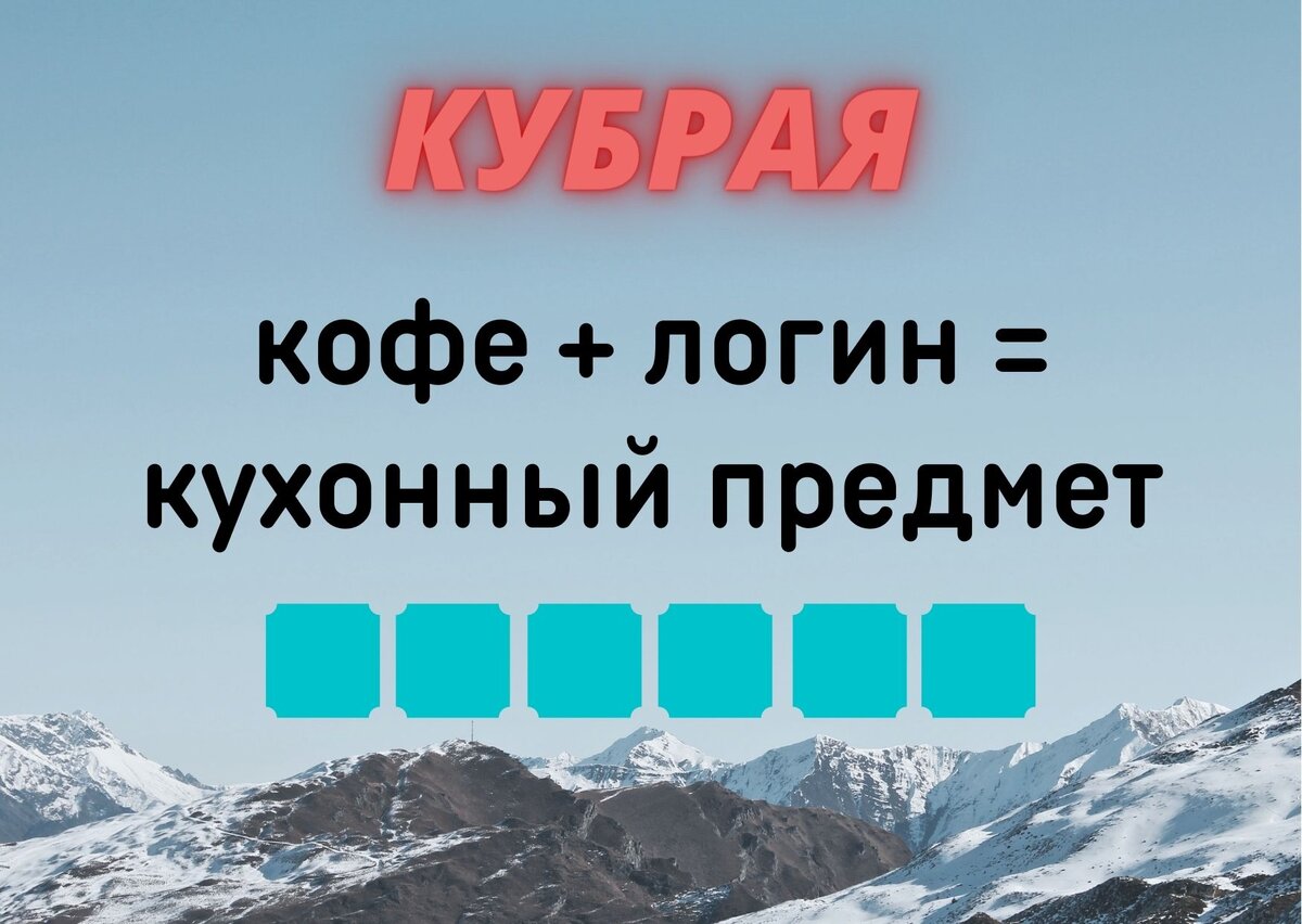 Количество клеточек равняется количеству букв в ответе.