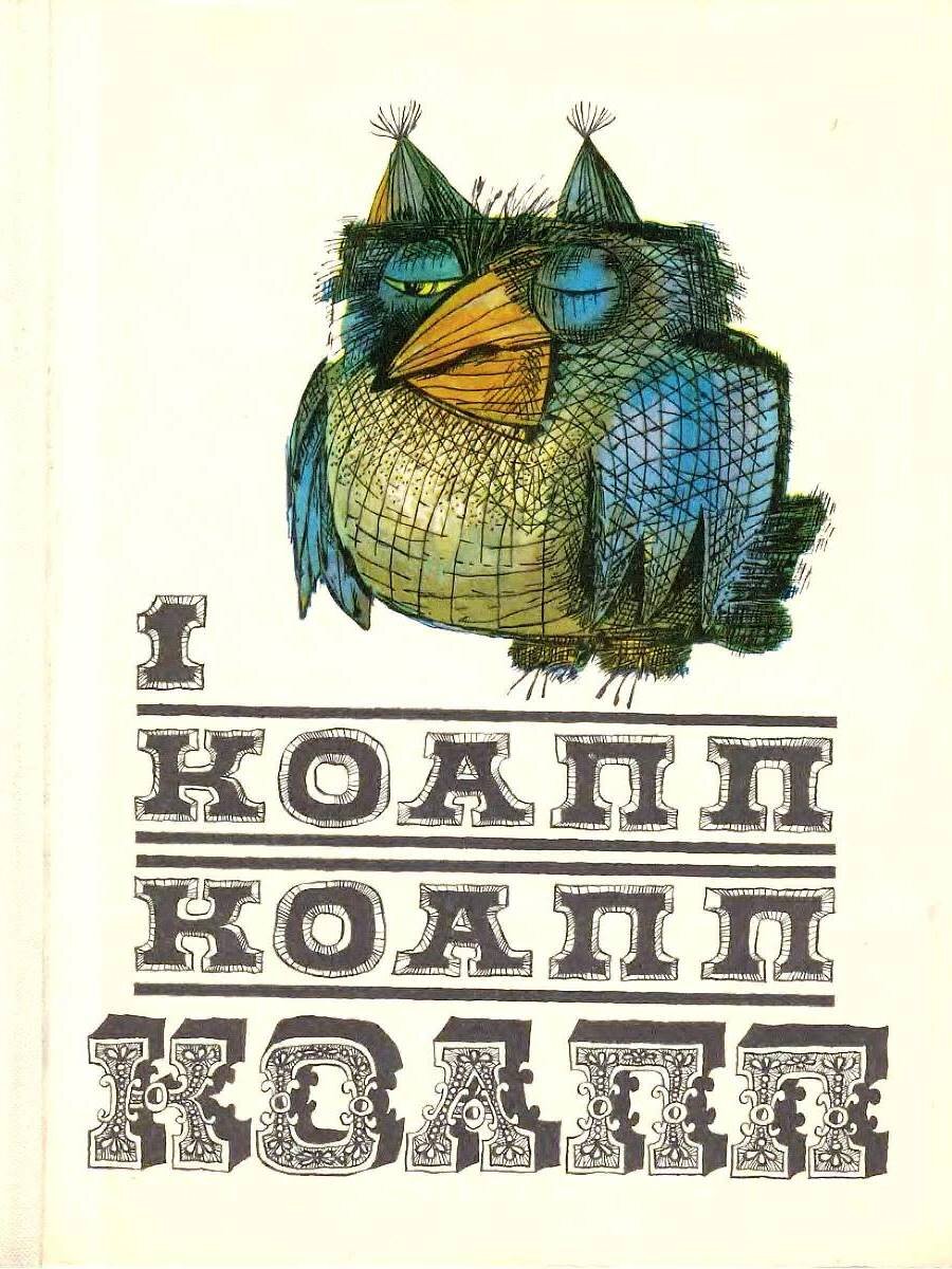 Обложка книги, издание 1970 года. Иллюстрация Владимира Зуйкова и Эдуарда Назарова. Фото взято из открытых источников в сети Интернет. Авторские права природы защищены.