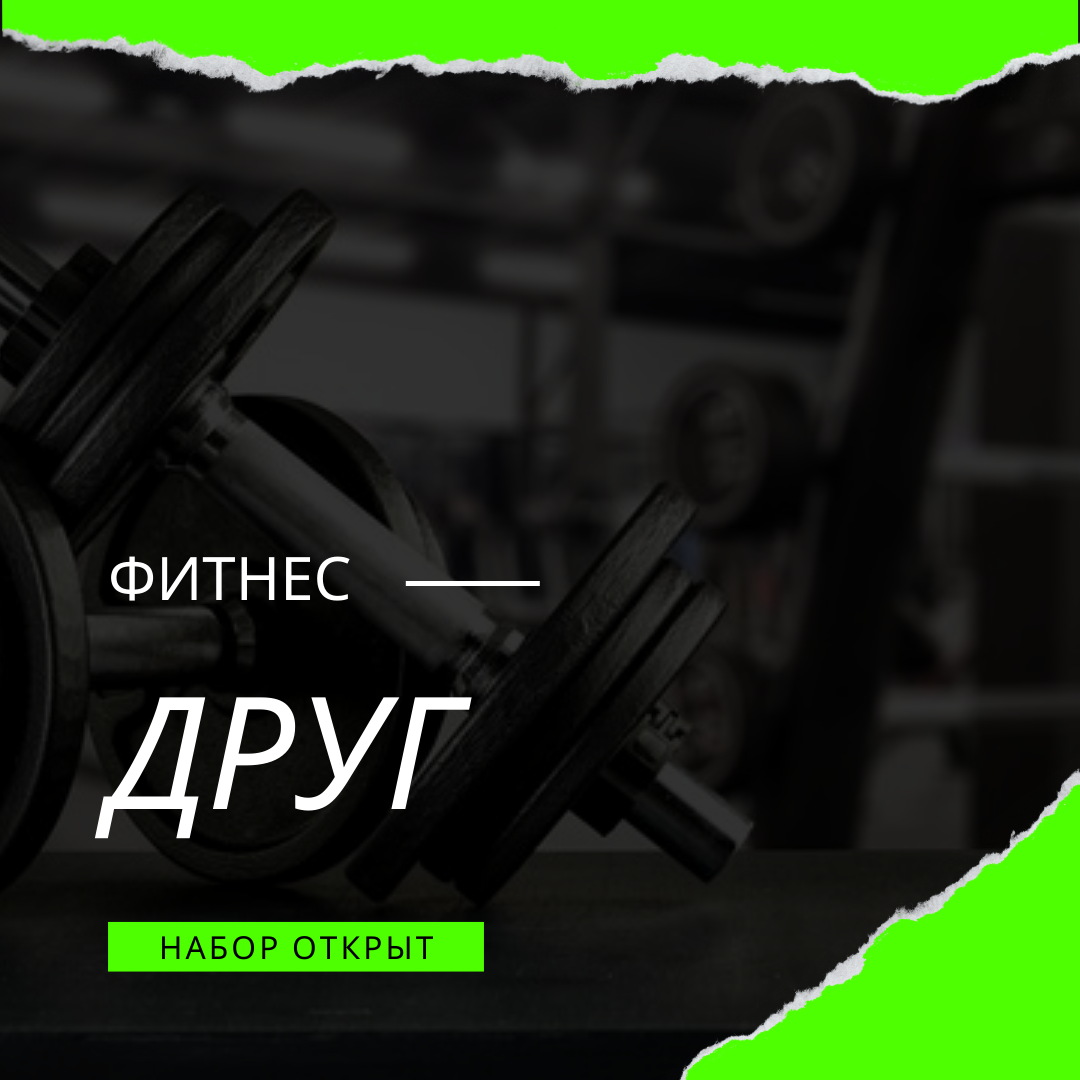 Фитнес друг 