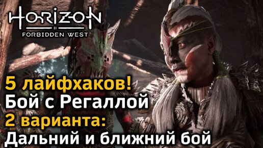 Horizon Forbidden West | Бой с Регаллой | Дальний и ближний бой | 5 лайфхаков! | Крылья Десятых