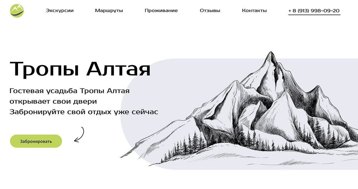 Сайт туристической базы «Тропы Алтая». Полина Маркова, образовательная программа «Прикладная информатика в дизайне» 