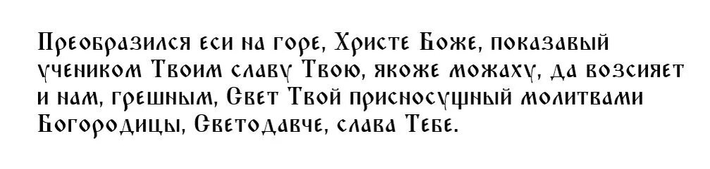 Первая молитва на Преображение Господне