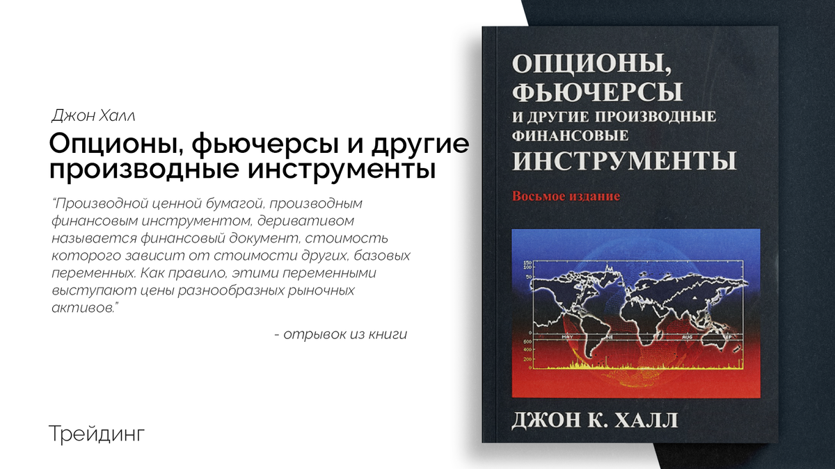 Джон мерфи анализ фьючерсных рынков. Халл опционы фьючерсы и другие производные финансовые инструменты. Джон Халл – опционы, фьючерсы и другие производные инструменты. Опционы, фьючерсы, производные финансовые инструменты. Опционы фьючерсы и другие производные финансовые инструменты.