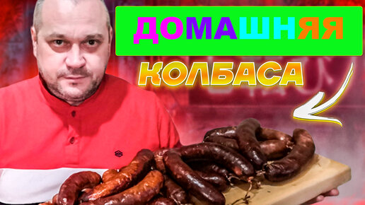 Домашняя колбаса копченая