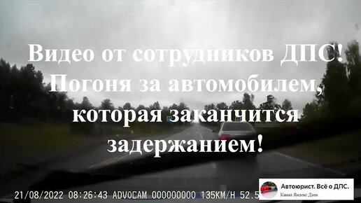 Видео предоставленное сотрудниками ДПС, погоня за упёртым водителем, который не захотел останавливаться.