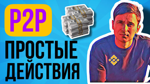 P2P С ЧЕГО НАЧАТЬ НОВИЧКУ (ПРОСТЫМИ СЛОВАМИ) / КАК ЗАРАБОТАТЬ