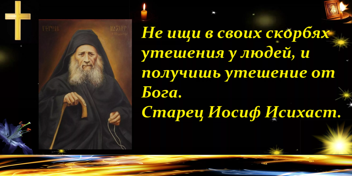 Во всякой скорби душевной и обстоянии слушать. Высказывания старца Иосифа Исихаста. Скорби Православие. Утешение в Господе. Утешение от Господа в скорби.